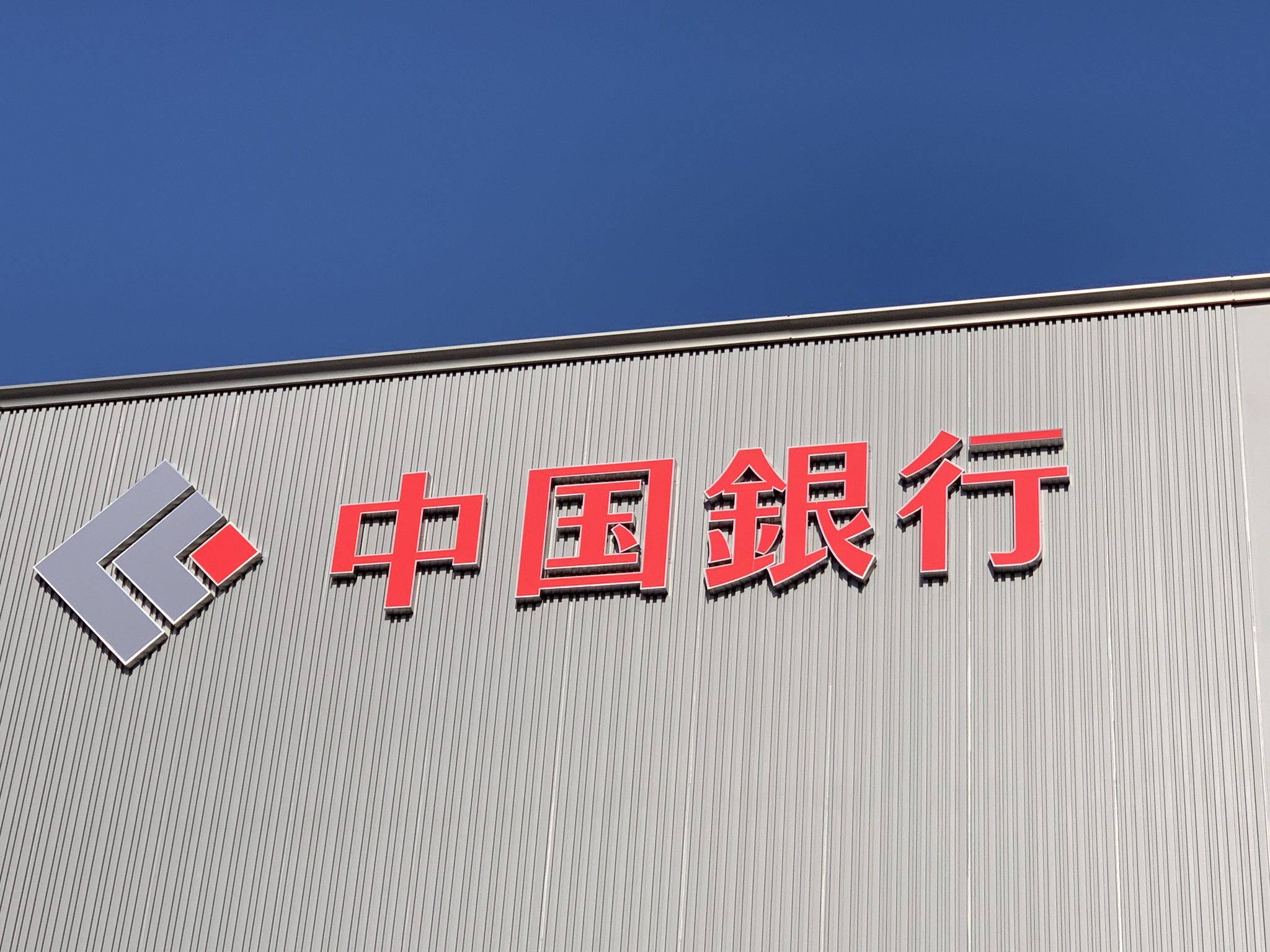 [金融店舗] 中国銀行東岡山支店 株式会社オカカン
